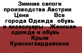 Зимние сапоги производства Австрии › Цена ­ 12 000 - Все города Одежда, обувь и аксессуары » Женская одежда и обувь   . Крым,Красногвардейское